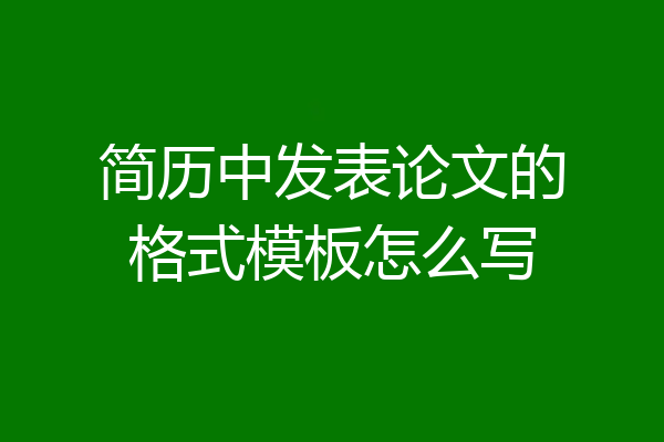 简历中发表论文的格式模板怎么写
