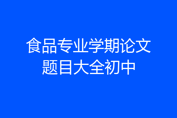 食品专业学期论文题目大全初中