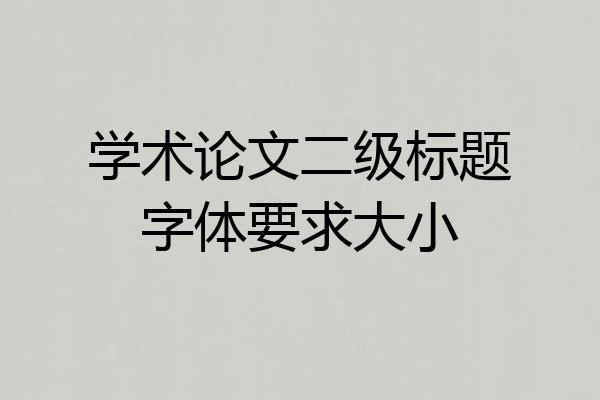 学术论文二级标题字体要求大小