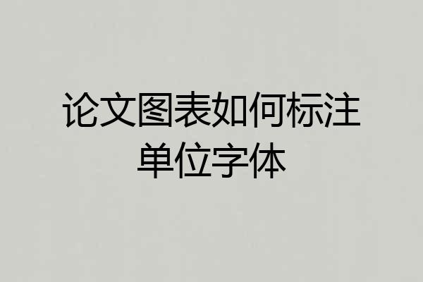 论文图表如何标注单位字体