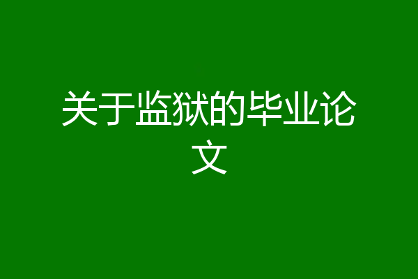 关于监狱的毕业论文