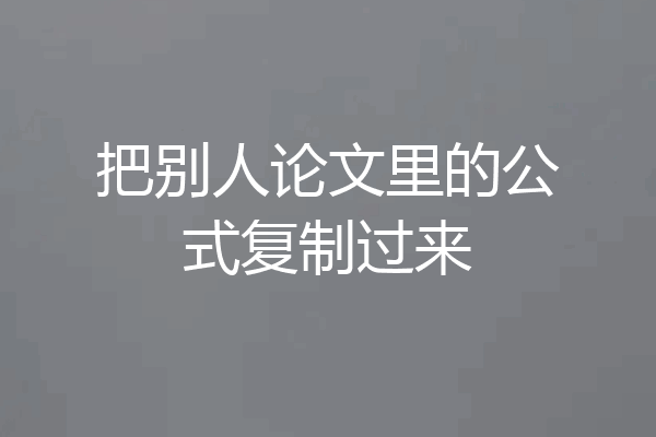 把别人论文里的公式复制过来