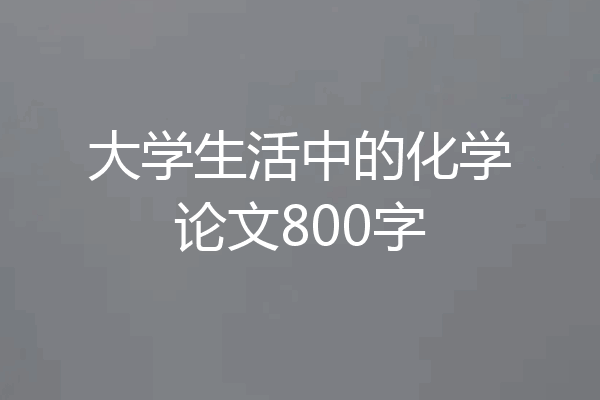 大学生活中的化学论文800字