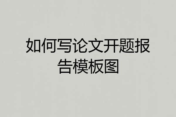 如何写论文开题报告模板图