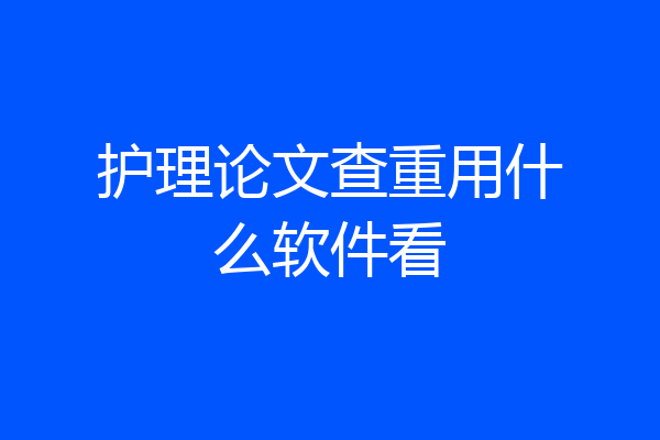 护理论文查重用什么软件看