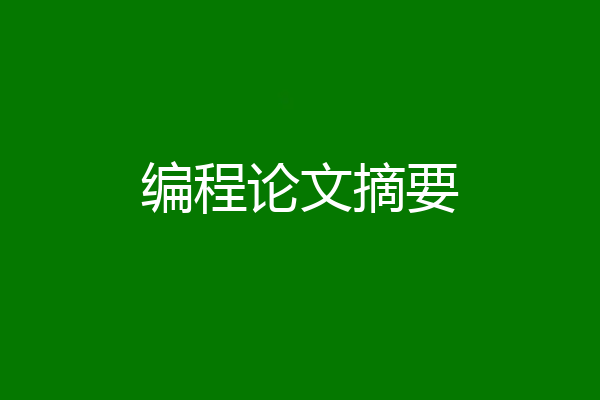 编程论文摘要
