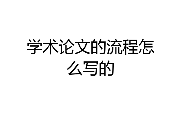 学术论文的流程怎么写的