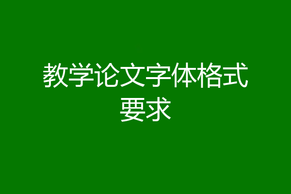 教学论文字体格式要求