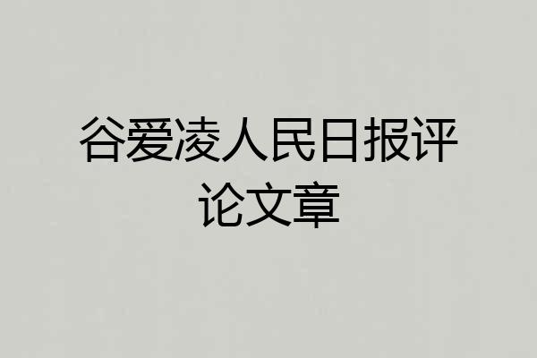 谷爱凌人民日报评论文章