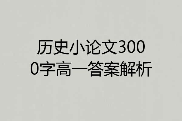 历史小论文3000字高一答案解析