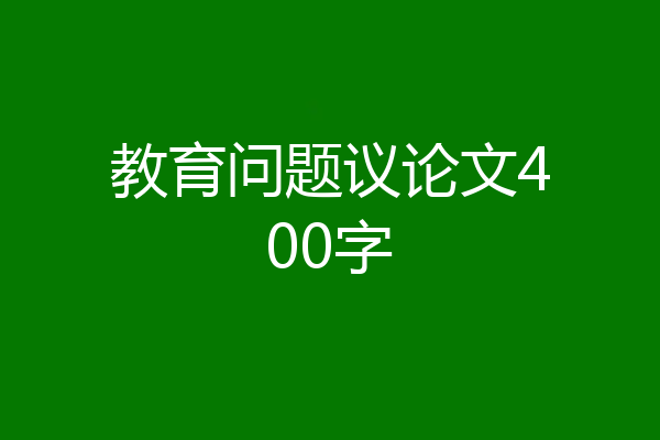 教育问题议论文400字