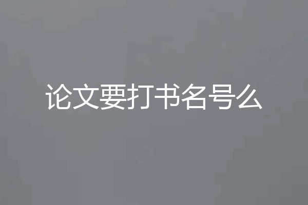 论文要打书名号么