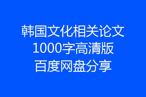 韩国文化相关论文1000字高清版百度网盘分享