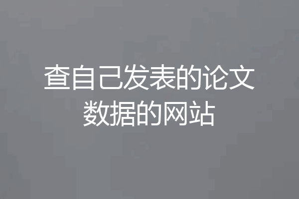 查自己发表的论文数据的网站