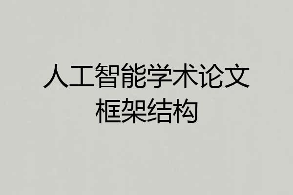 人工智能学术论文框架结构