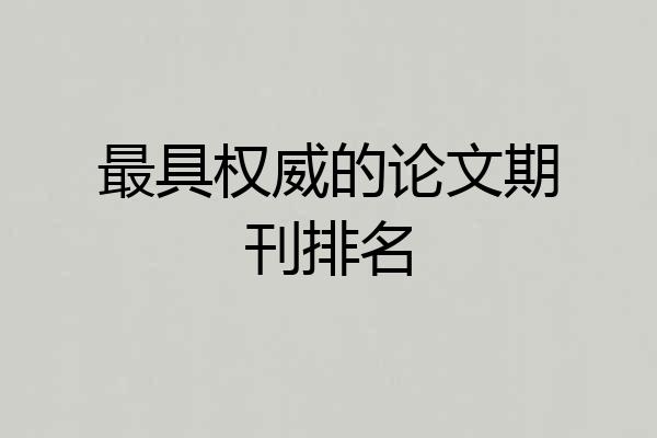 最具权威的论文期刊排名