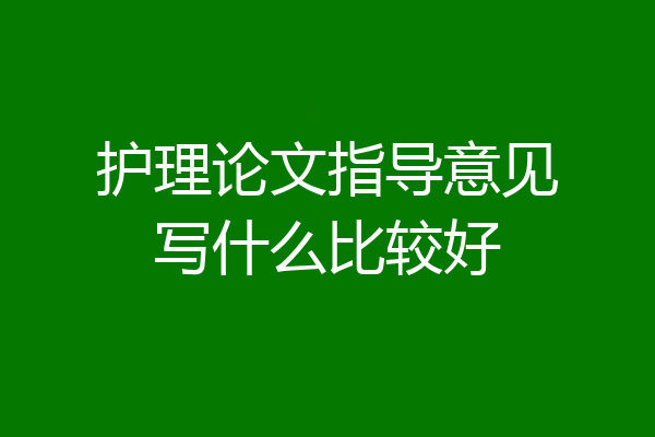 护理论文指导意见写什么比较好
