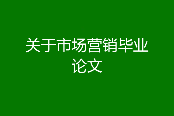 关于市场营销毕业论文