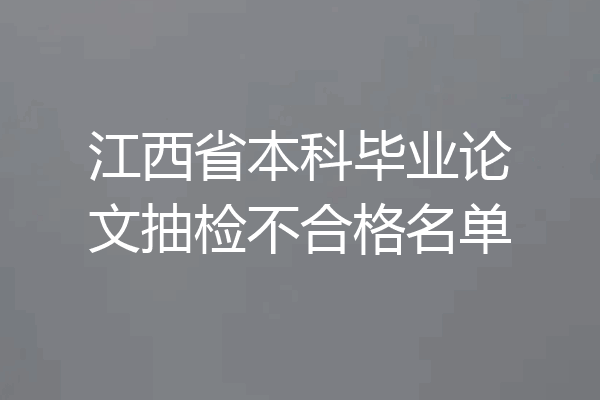 江西省本科毕业论文抽检不合格名单