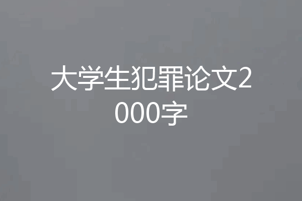 大学生犯罪论文2000字
