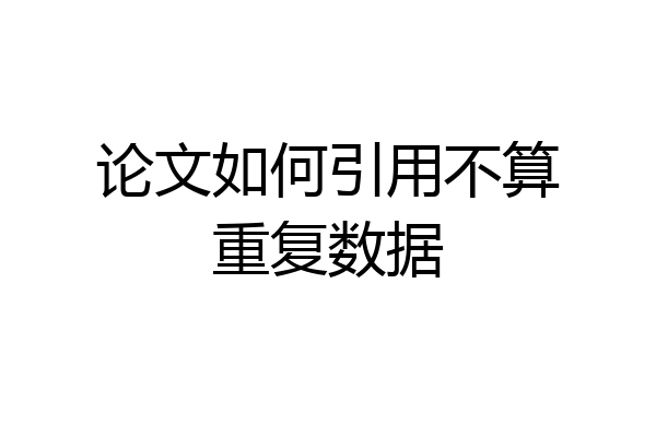 论文如何引用不算重复数据