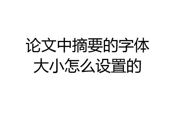 论文中摘要的字体大小怎么设置的