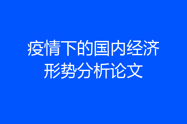 疫情下的国内经济形势分析论文
