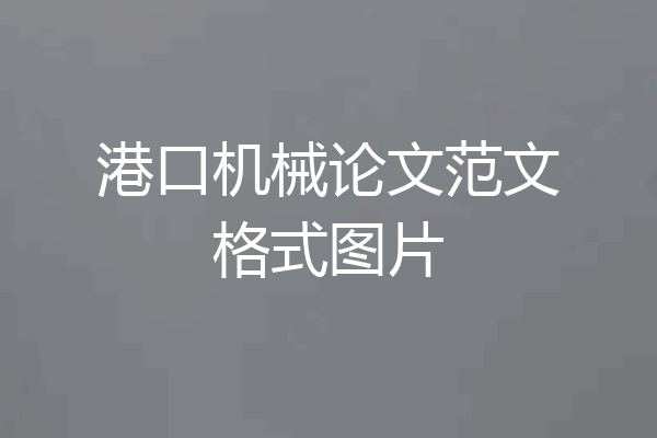 港口机械论文范文格式图片