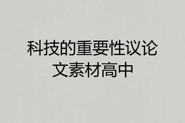 科技的重要性议论文素材高中