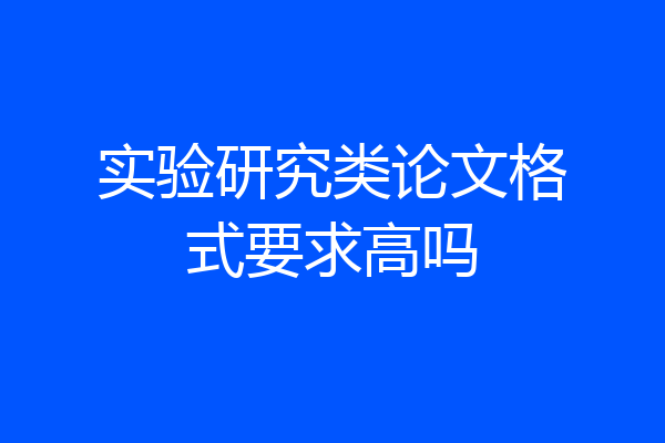 实验研究类论文格式要求高吗