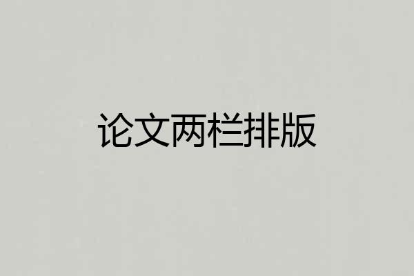 论文两栏排版