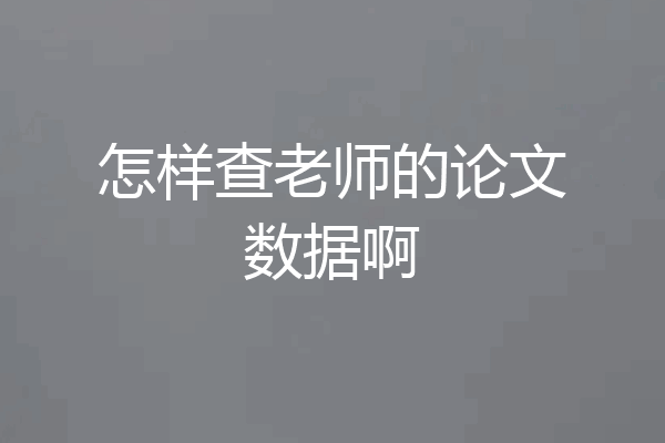 怎样查老师的论文数据啊