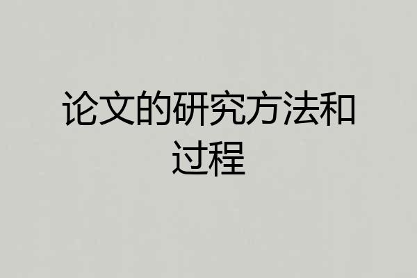 论文的研究方法和过程