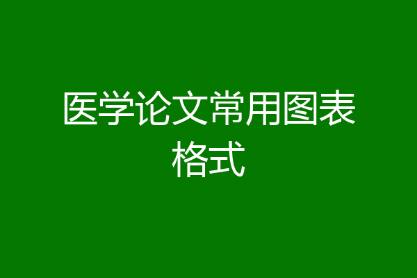 医学论文常用图表格式