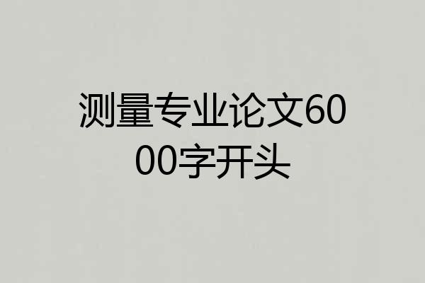 测量专业论文6000字开头