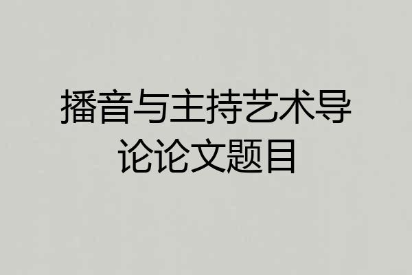 播音与主持艺术导论论文题目