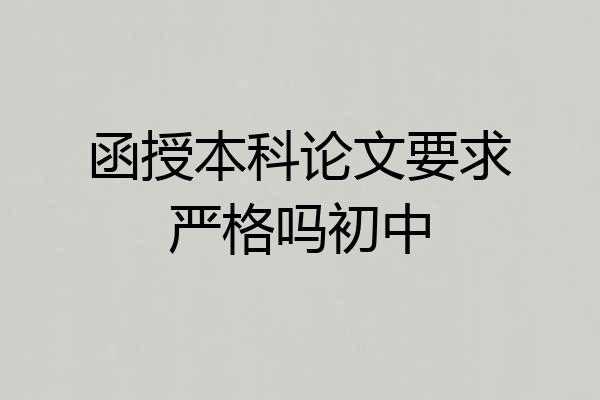 函授本科论文要求严格吗初中