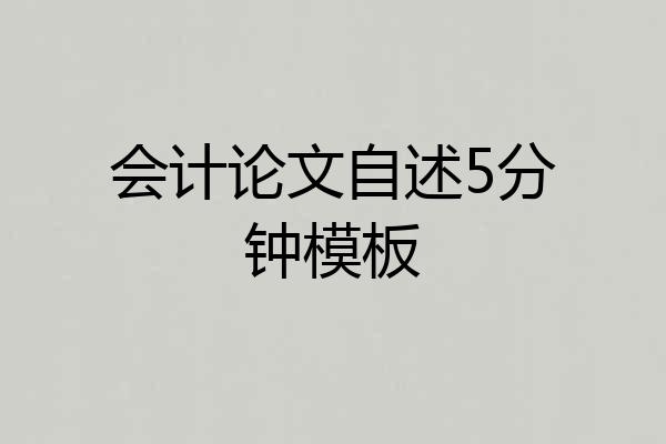 会计论文自述5分钟模板