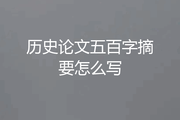 历史论文五百字摘要怎么写