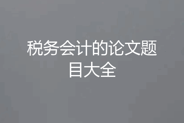 税务会计的论文题目大全