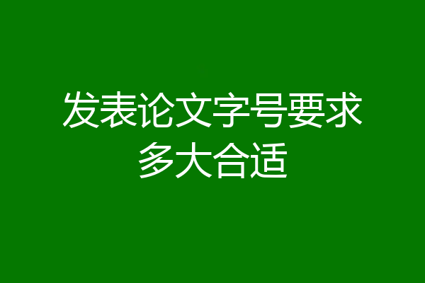 发表论文字号要求多大合适