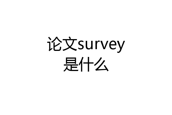 论文survey是什么