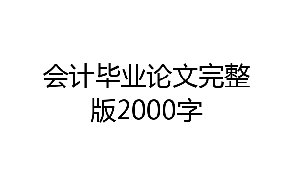 会计毕业论文完整版2000字