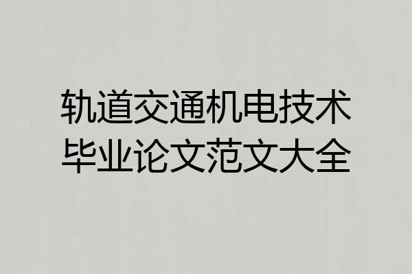 轨道交通机电技术毕业论文范文大全