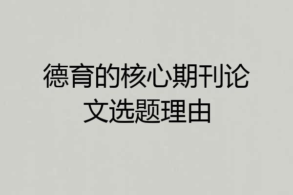 德育的核心期刊论文选题理由