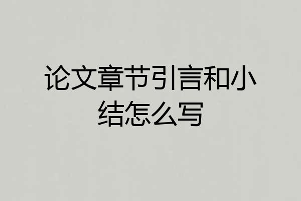 论文章节引言和小结怎么写