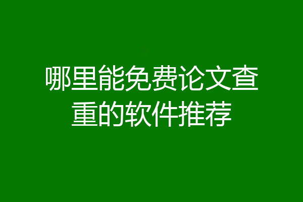 哪里能免费论文查重的软件推荐
