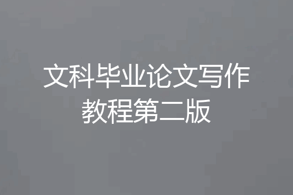 文科毕业论文写作教程第二版