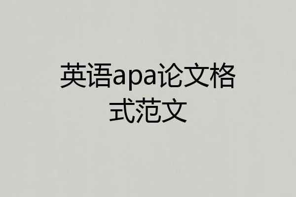英语apa论文格式范文