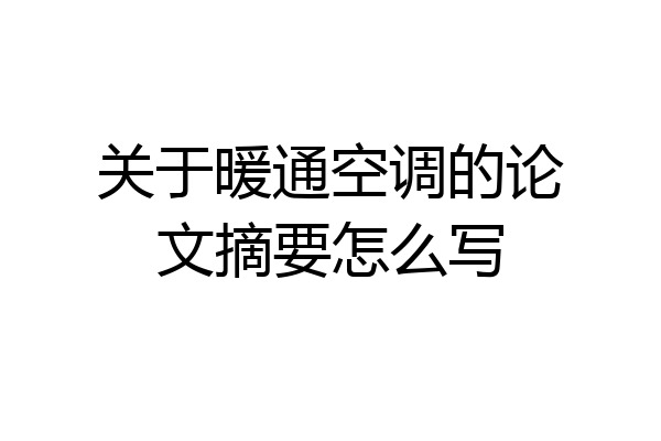 关于暖通空调的论文摘要怎么写